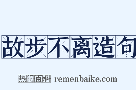 故步不离造句是什么意思的图片
